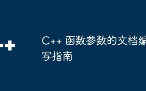 C++ 函数参数的文档编写指南
