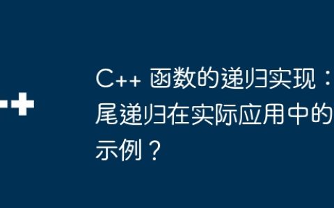 C++ 函数的递归实现：尾递归在实际应用中的示例？