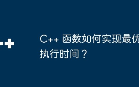 C++ 函数如何实现最优执行时间？