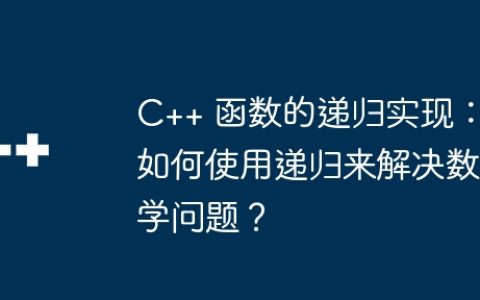 C++ 函数的递归实现：如何使用递归来解决数学问题？