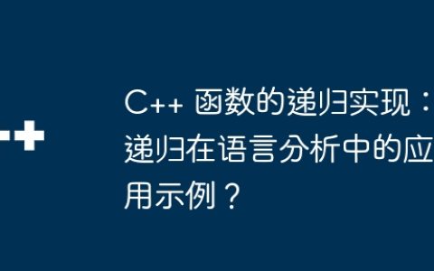 C++ 函数的递归实现：递归在语言分析中的应用示例？