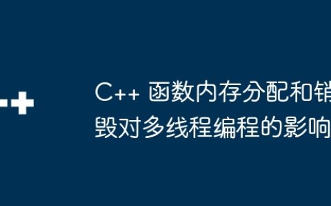 C++ 函数内存分配和销毁对多线程编程的影响