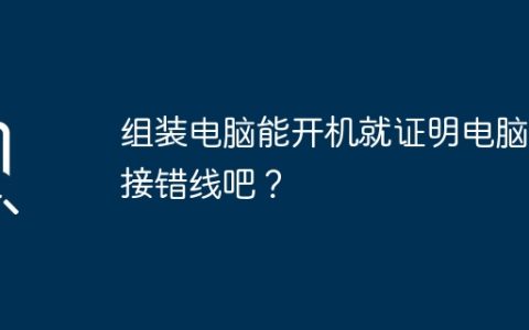 组装电脑能开机就证明电脑没接错线吧？