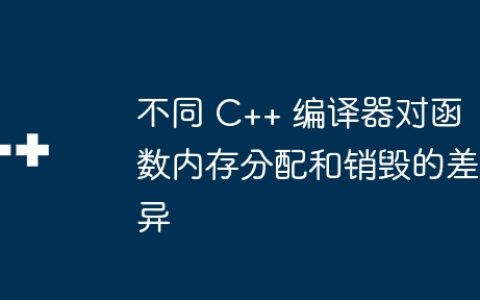 不同 C++ 编译器对函数内存分配和销毁的差异