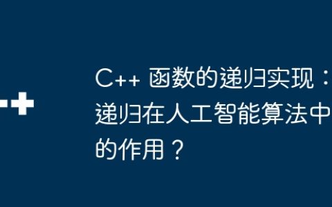 C++ 函数的递归实现：递归在人工智能算法中的作用？