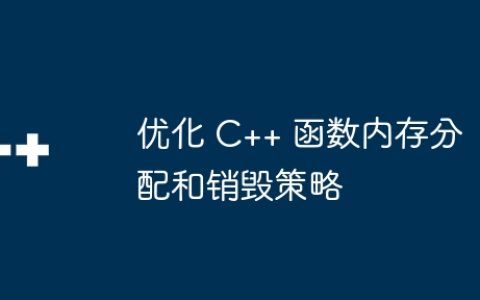 优化 C++ 函数内存分配和销毁策略