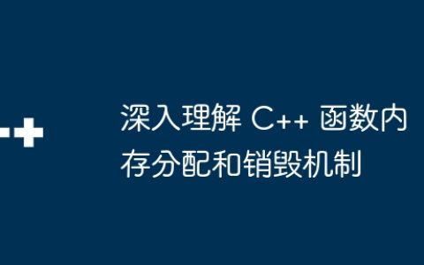 深入理解 C++ 函数内存分配和销毁机制