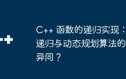 C++ 函数的递归实现：递归与动态规划算法的异同？