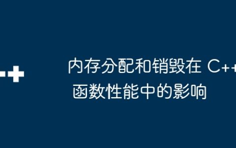 内存分配和销毁在 C++ 函数性能中的影响