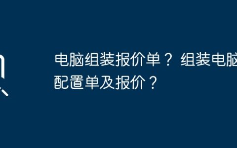 电脑组装报价单？ 组装电脑配置单及报价？