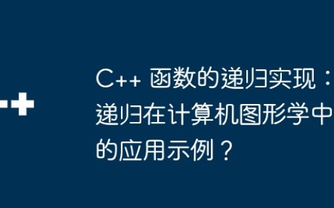 C++ 函数的递归实现：递归在计算机图形学中的应用示例？