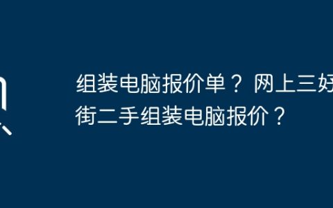 组装电脑报价单？ 网上三好街二手组装电脑报价？