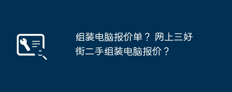 组装电脑报价单？ 网上三好街二手组装电脑报价？