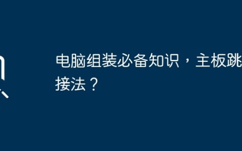 电脑组装必备知识，主板跳线接法？