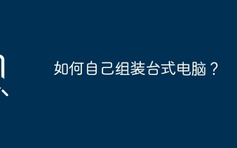 如何自己组装台式电脑？