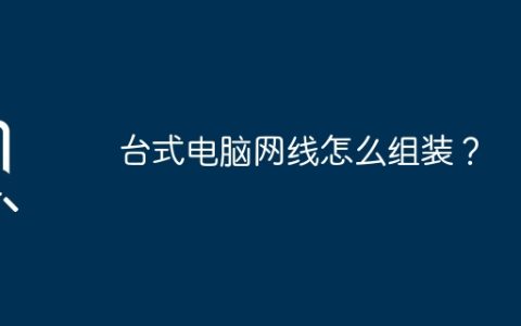 台式电脑网线怎么组装？