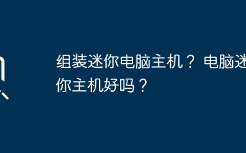 组装迷你电脑主机？ 电脑迷你主机好吗？