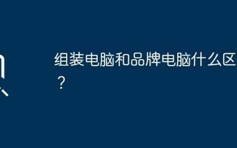组装电脑和品牌电脑什么区别？