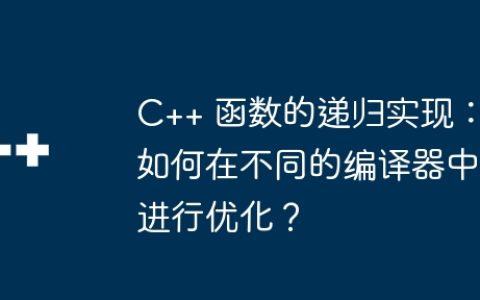 C++ 函数的递归实现：如何在不同的编译器中进行优化？