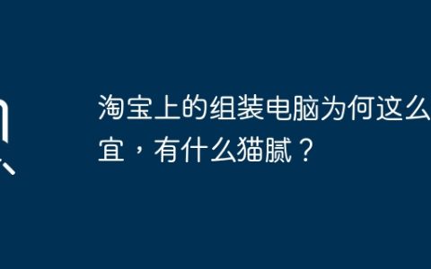 淘宝上的组装电脑为何这么便宜，有什么猫腻？