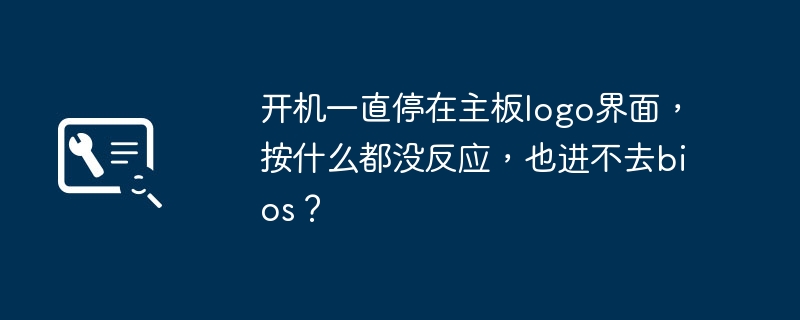开机一直停在主板logo界面,按什么都没反应,也进不去bios?