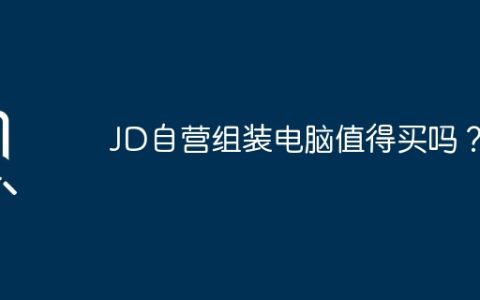JD自营组装电脑值得买吗？