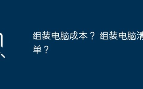 组装电脑成本？ 组装电脑清单？