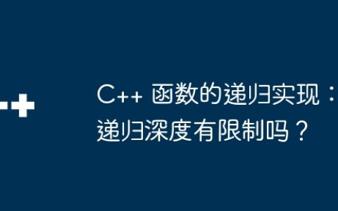 C++ 函数的递归实现：递归深度有限制吗？