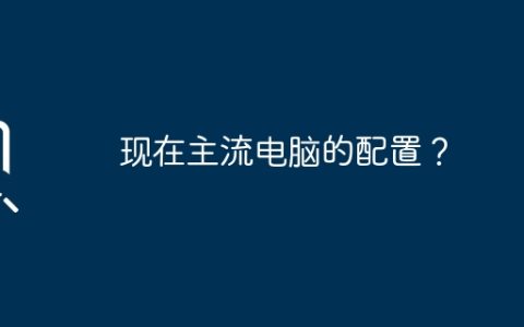 现在主流电脑的配置？