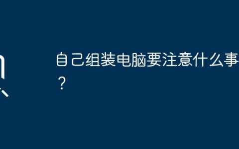 自己组装电脑要注意什么事项？