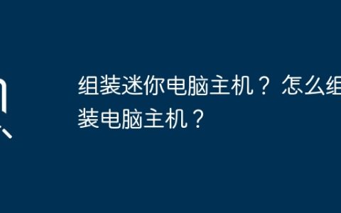 组装迷你电脑主机？ 怎么组装电脑主机？