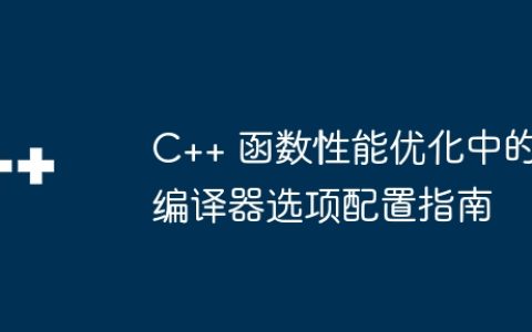 C++ 函数性能优化中的编译器选项配置指南