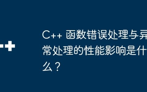 C++ 函数错误处理与异常处理的性能影响是什么？