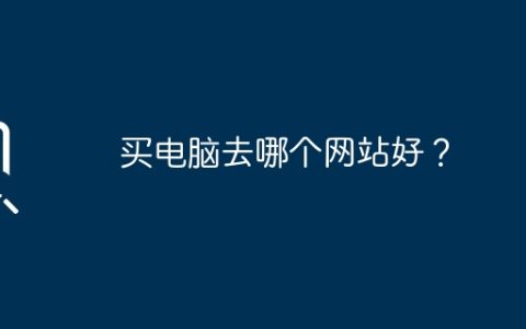 买电脑去哪个网站好？