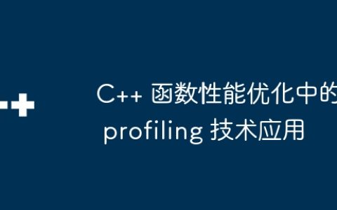 C++ 函数性能优化中的 profiling 技术应用