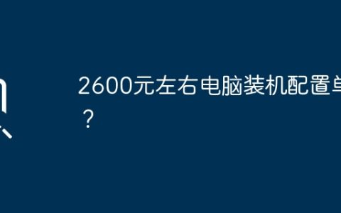2600元左右电脑装机配置单？