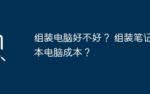 组装电脑好不好？ 组装笔记本电脑成本？