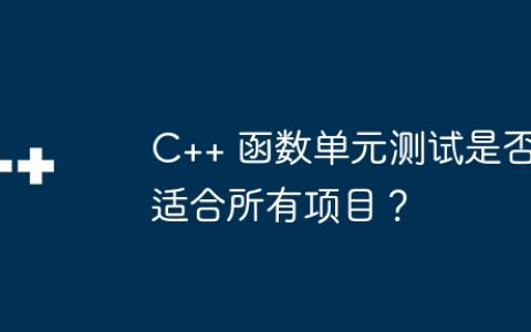 C++ 函数单元测试是否适合所有项目？