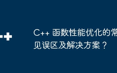 C++ 函数性能优化的常见误区及解决方案？