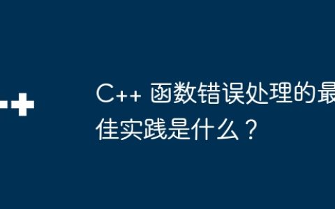 C++ 函数错误处理的最佳实践是什么？