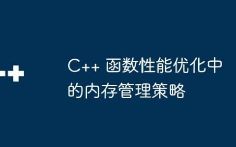 C++ 函数性能优化中的内存管理策略