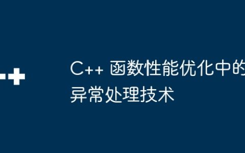 C++ 函数性能优化中的异常处理技术