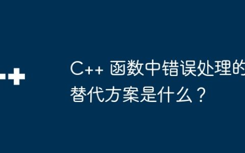 C++ 函数中错误处理的替代方案是什么？