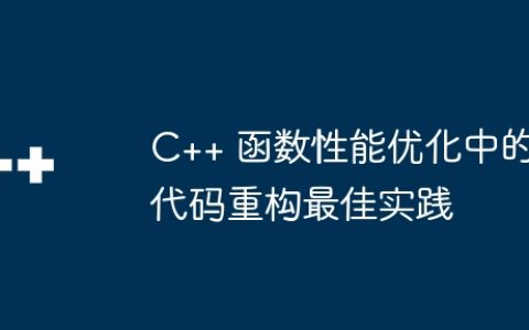 C++ 函数性能优化中的代码重构最佳实践