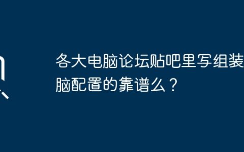 各大电脑论坛贴吧里写组装电脑配置的靠谱么？