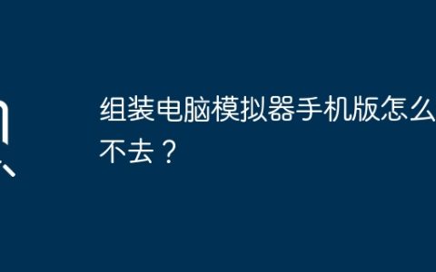 组装电脑模拟器手机版怎么进不去？