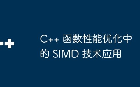 C++ 函数性能优化中的 SIMD 技术应用