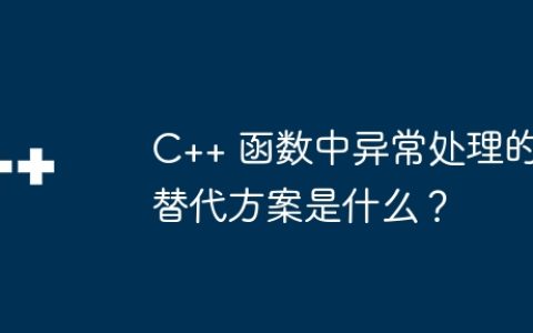 C++ 函数中异常处理的替代方案是什么？