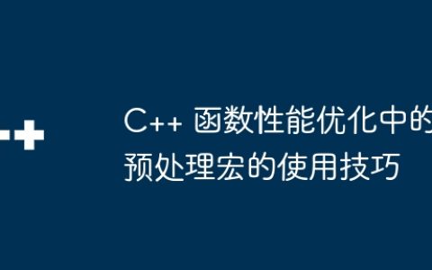 C++ 函数性能优化中的预处理宏的使用技巧