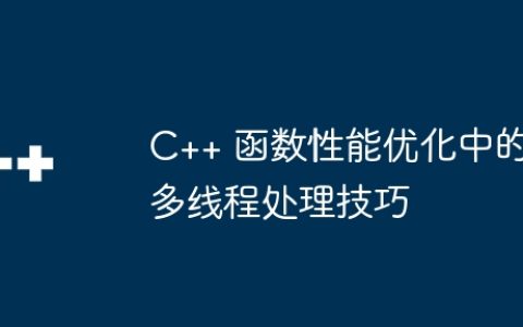 C++ 函数性能优化中的多线程处理技巧
